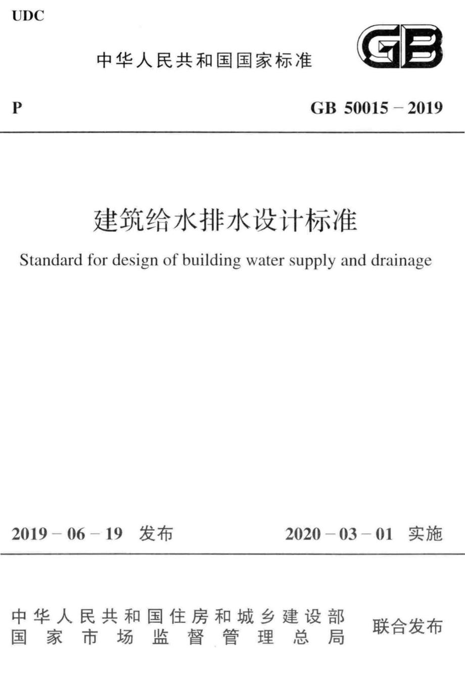 GB50015-2019：建筑给水排水设计标准.pdf_第1页