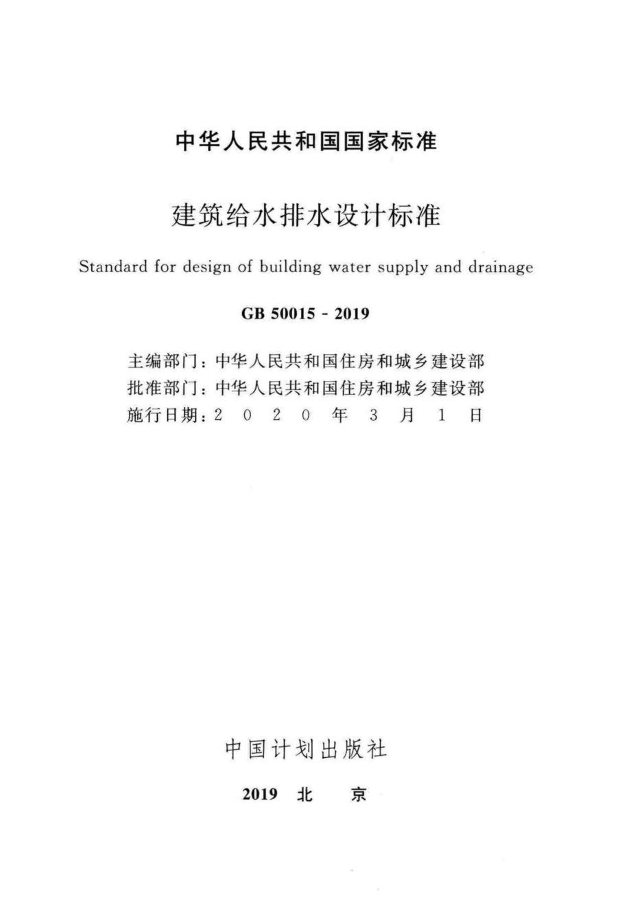 GB50015-2019：建筑给水排水设计标准.pdf_第2页