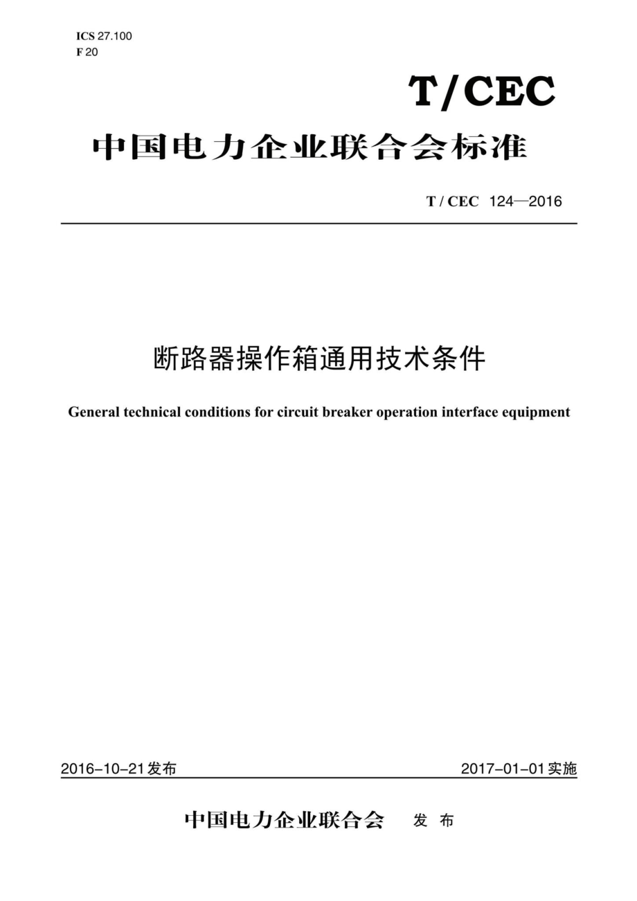 CEC124-2016：断路器操作箱通用技术条件.pdf_第1页