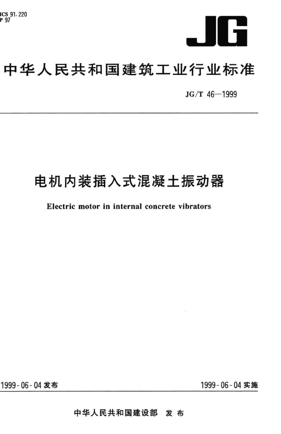 T46-1999：电机内装插入式混凝土振动器.pdf_第1页