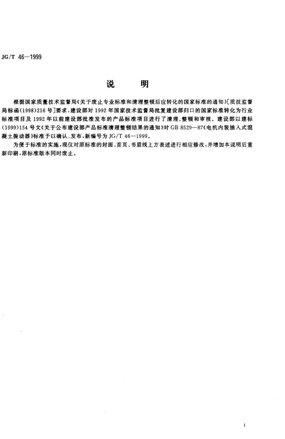 T46-1999：电机内装插入式混凝土振动器.pdf_第2页