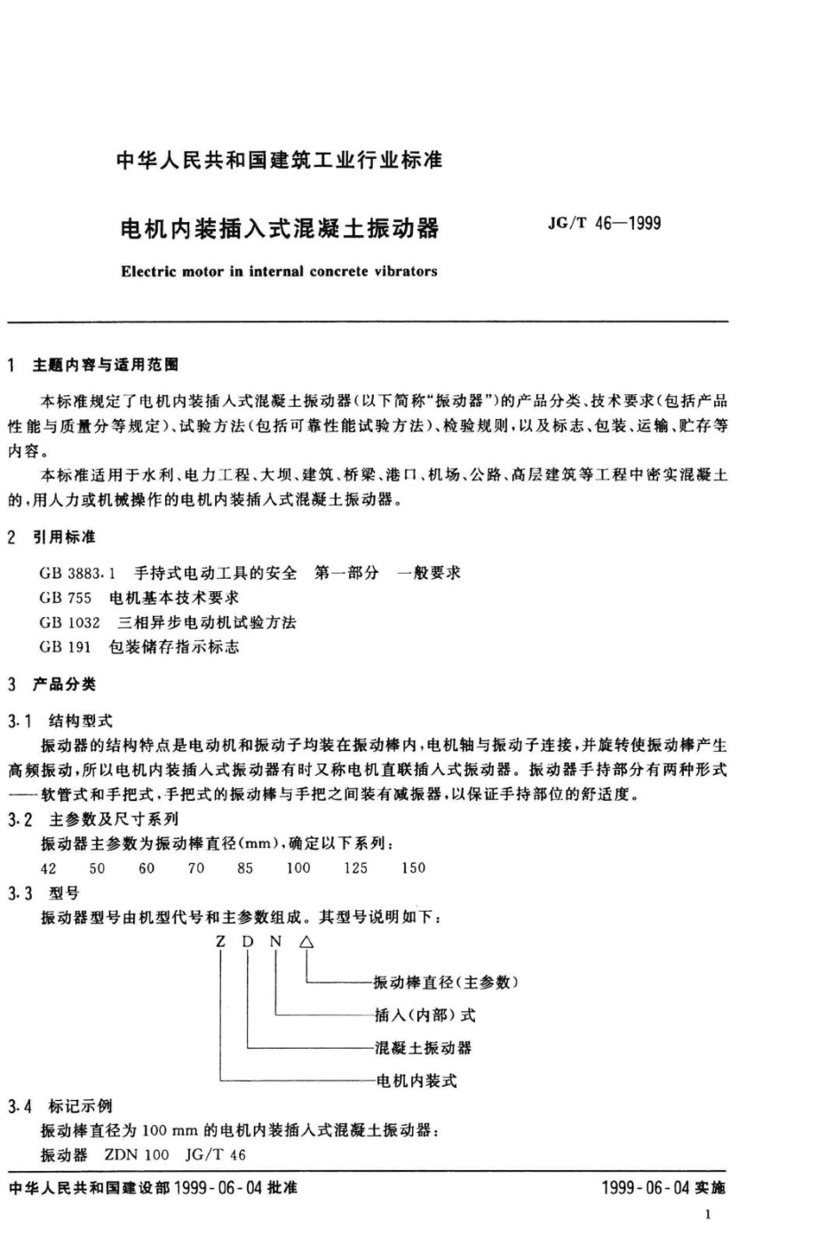 T46-1999：电机内装插入式混凝土振动器.pdf_第3页