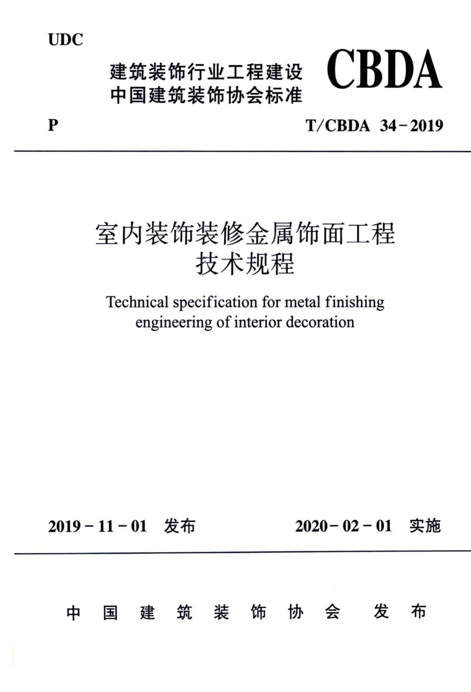 CBDA34-2019：室内装饰装修金属饰面工程技术规程.pdf_第1页