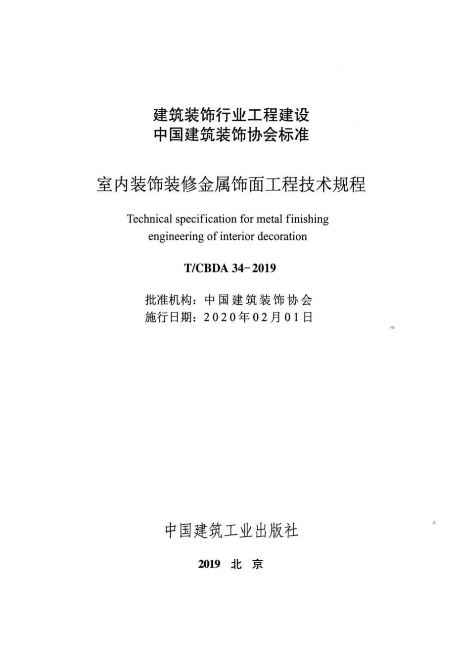 CBDA34-2019：室内装饰装修金属饰面工程技术规程.pdf_第2页