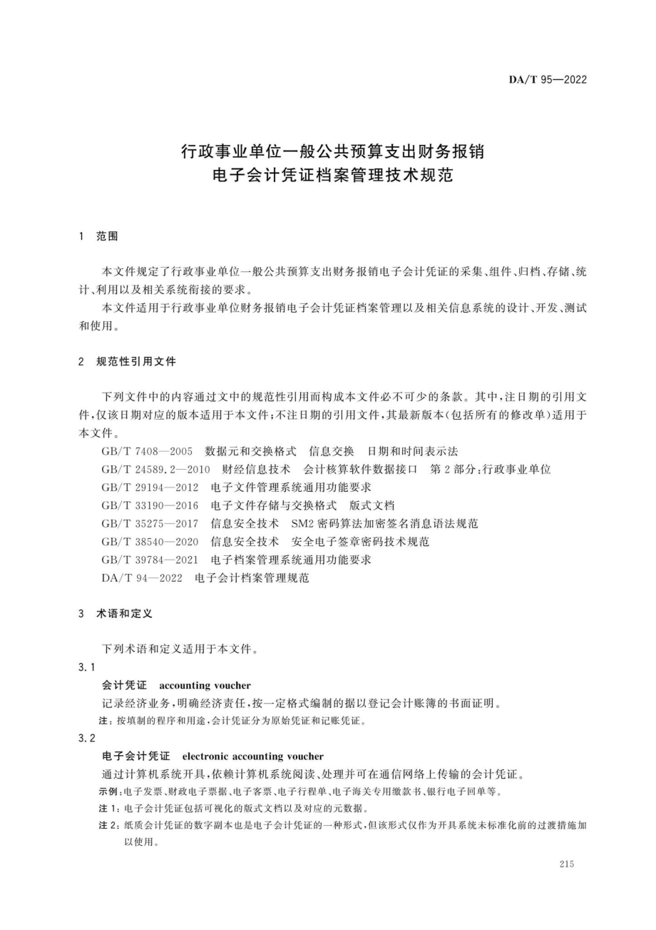 DA-T95-2022：行政事业单位一般公共预算支出财务报销电子会计凭证档案管理技术规范.pdf_第3页