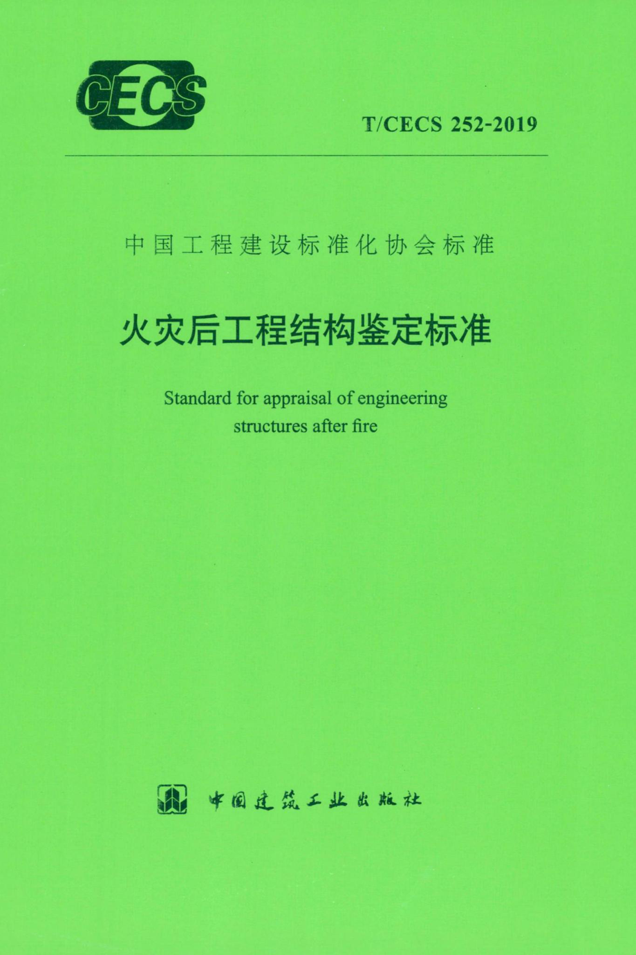 CECS252-2019：火灾后工程结构鉴定标准.pdf_第1页