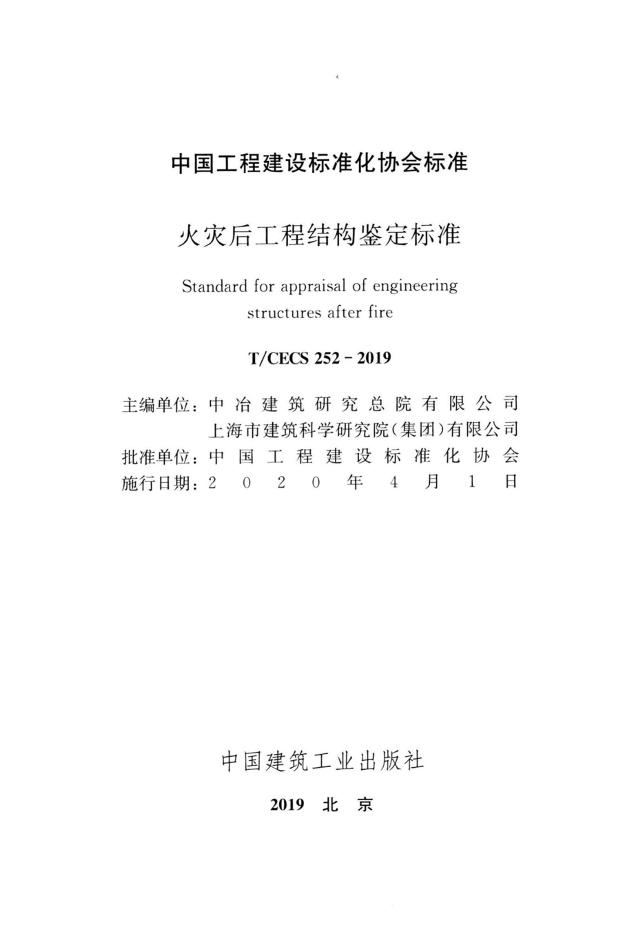 CECS252-2019：火灾后工程结构鉴定标准.pdf_第2页