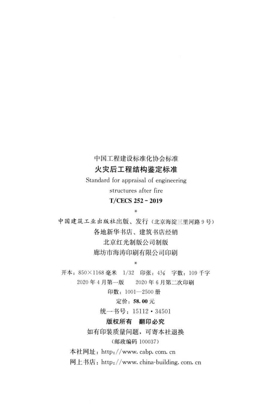 CECS252-2019：火灾后工程结构鉴定标准.pdf_第3页