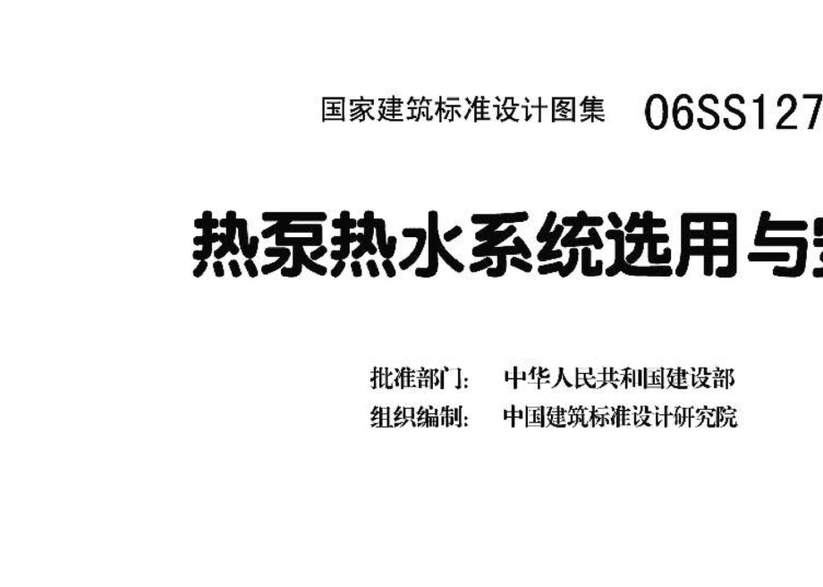 06SS127：热泵热水系统选用与安装.pdf_第3页