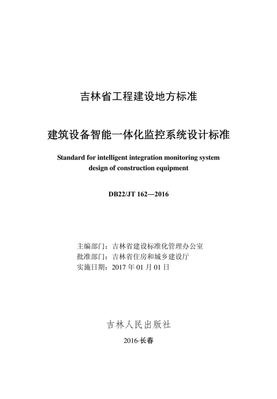 JT162-2016：建筑设备智能一体化监控系统设计标准.pdf_第1页