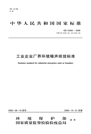 GB12348-2008：工业企业厂界环境噪声排放标准.pdf