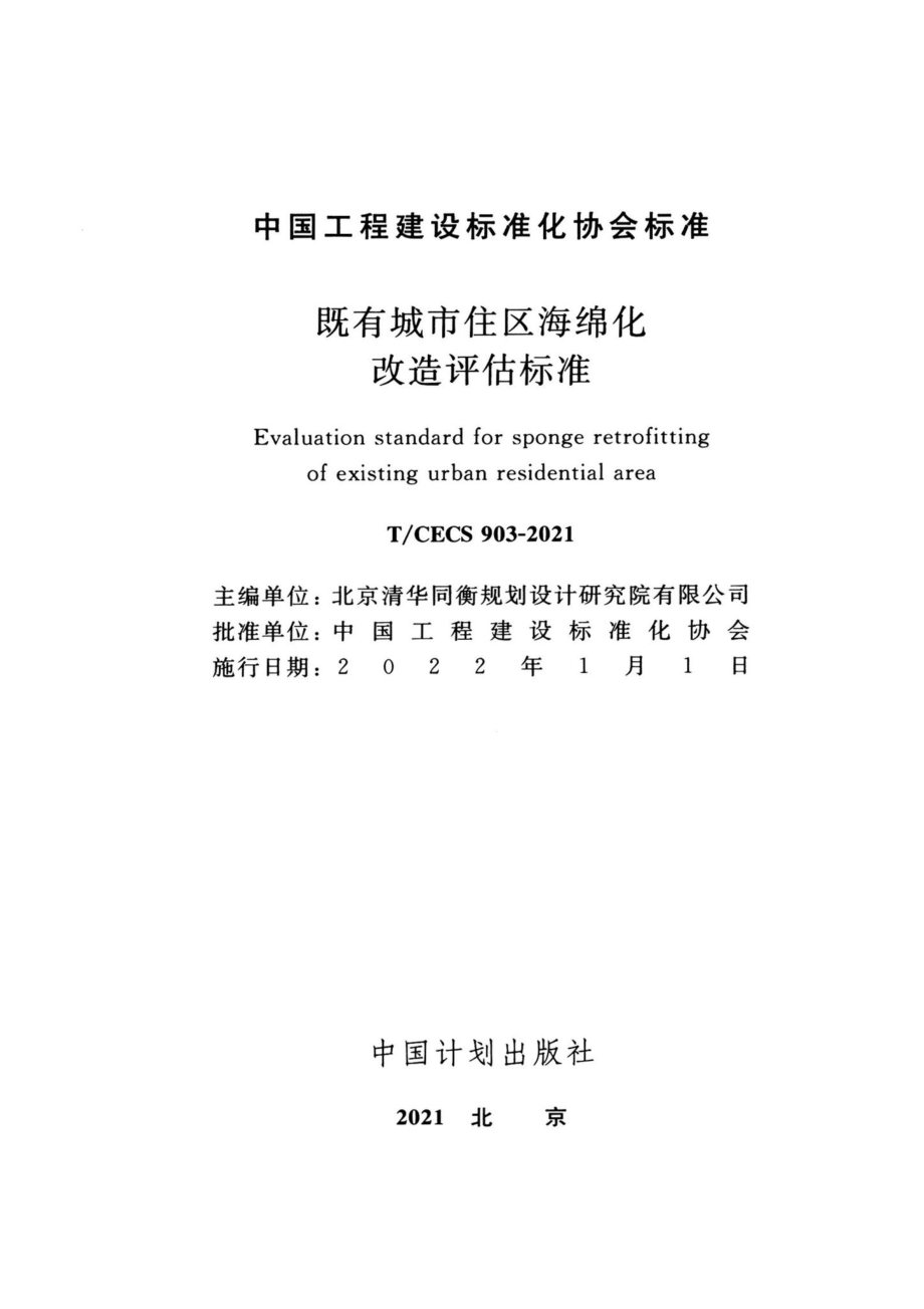 T-CECS903-2021：既有城市住区海绵化改造评估标准.pdf_第2页