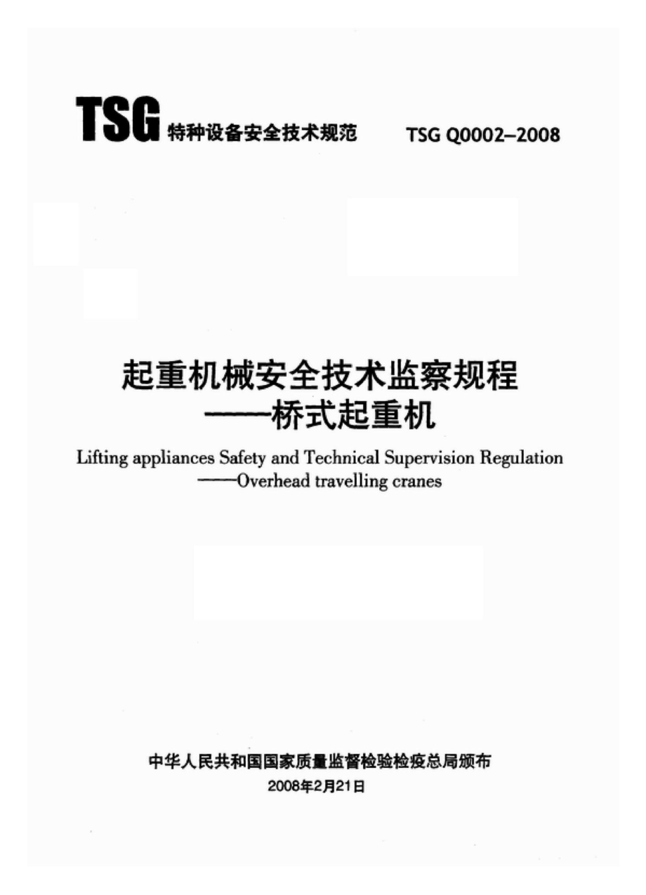 TSGQ0002-2008：起重机械安全技术监察规程——桥式起重机.pdf_第1页