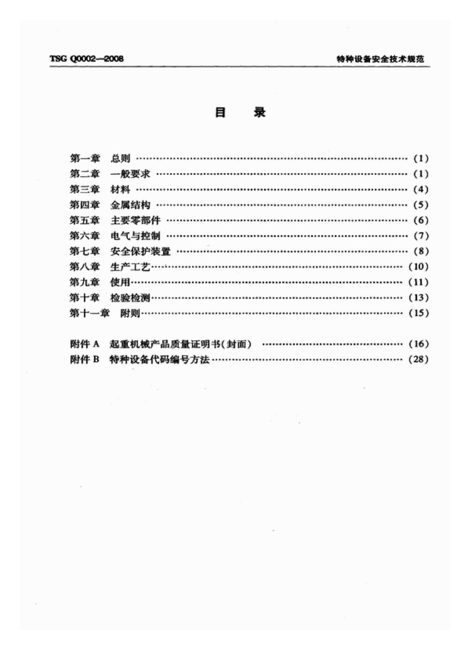 TSGQ0002-2008：起重机械安全技术监察规程——桥式起重机.pdf_第2页