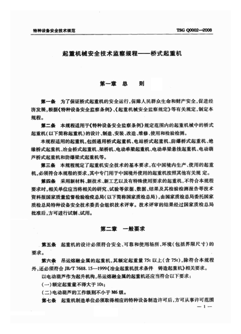 TSGQ0002-2008：起重机械安全技术监察规程——桥式起重机.pdf_第3页