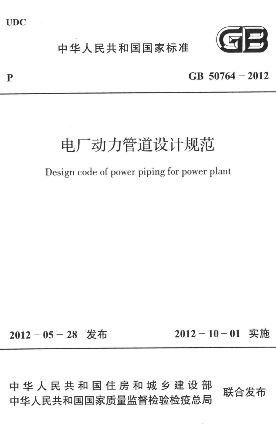 GB50764-2012：电厂动力管道设计规范.pdf_第1页