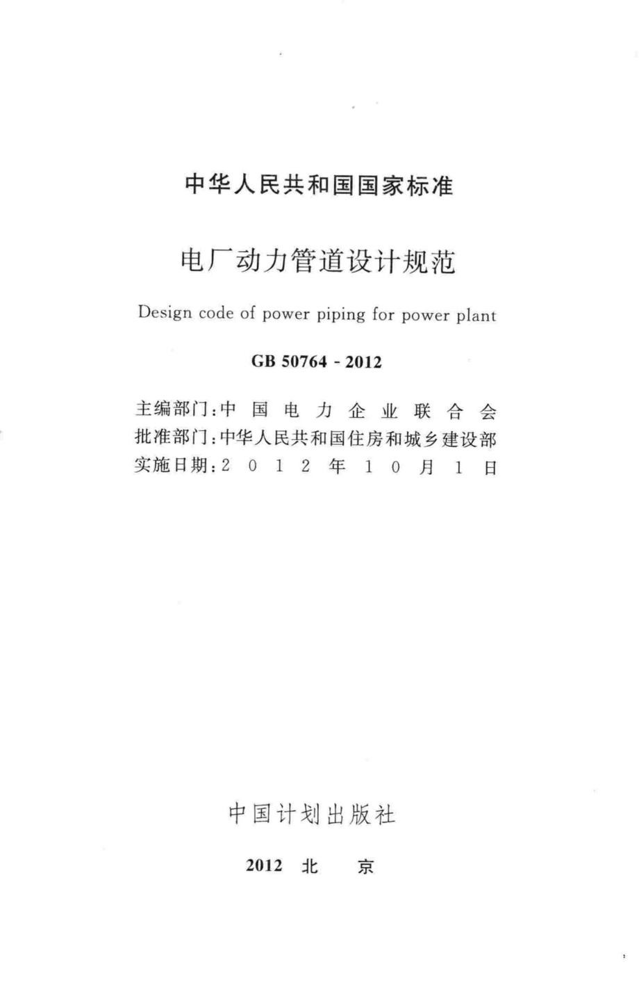 GB50764-2012：电厂动力管道设计规范.pdf_第2页