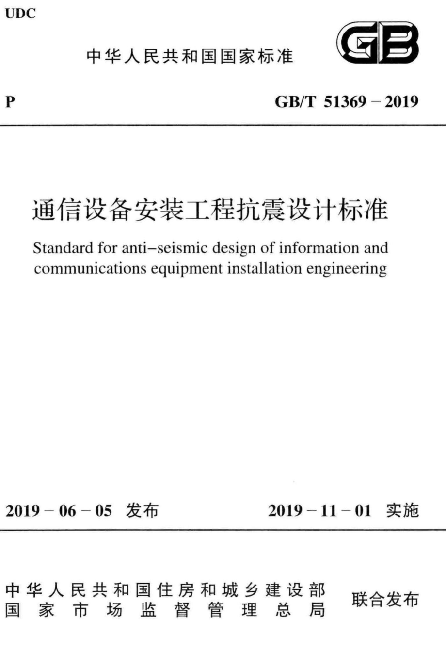 T51369-2019：通信设备安装工程抗震设计标准.pdf_第1页