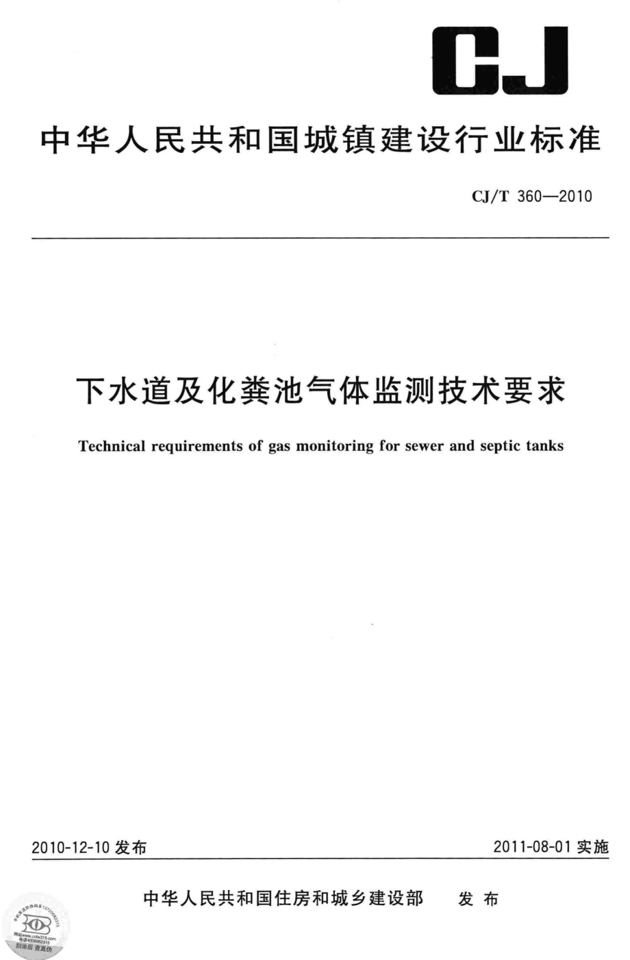 T360-2010：下水道及化粪池气体监测技术要求.pdf_第1页