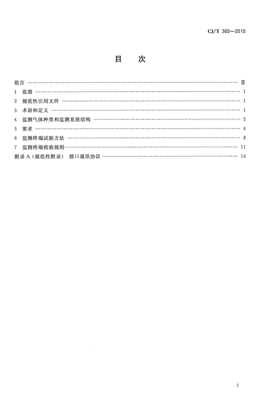 T360-2010：下水道及化粪池气体监测技术要求.pdf_第2页