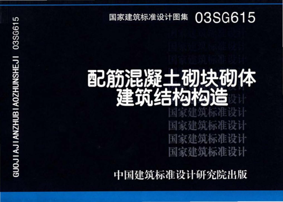 03SG615：配筋混凝土砌块砌体建筑结构构造.pdf_第1页