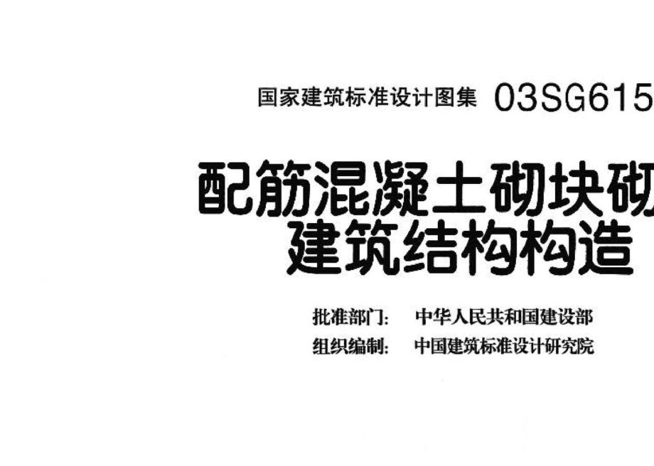 03SG615：配筋混凝土砌块砌体建筑结构构造.pdf_第3页