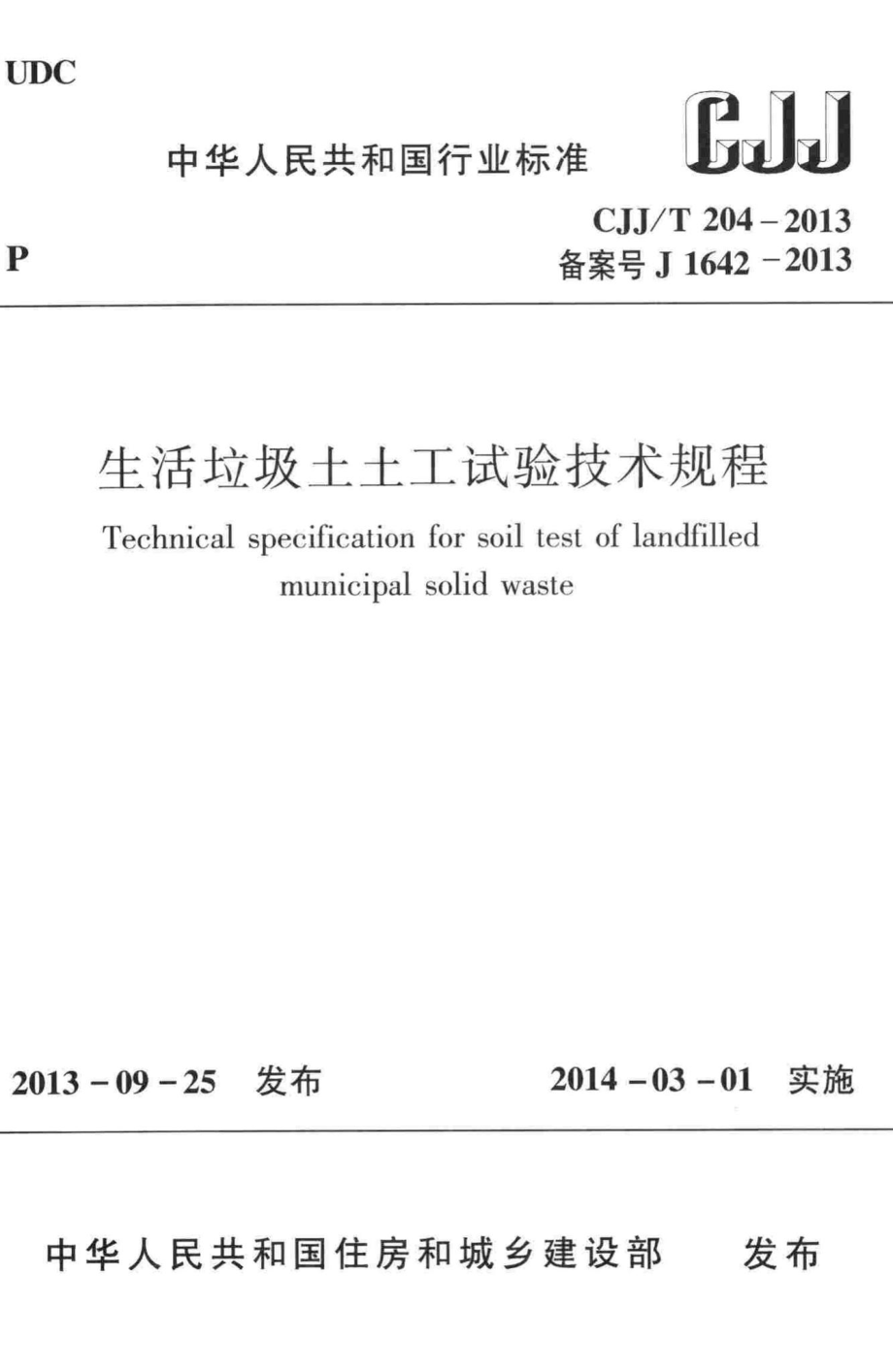 T204-2013：生活垃圾土土工试验技术规程.pdf_第1页