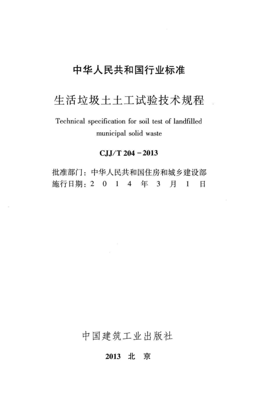 T204-2013：生活垃圾土土工试验技术规程.pdf_第2页