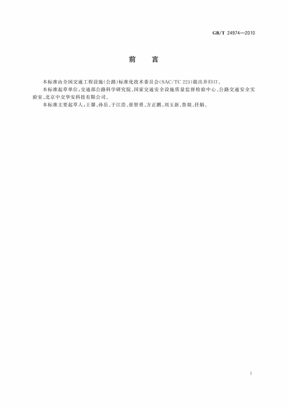 T24974-2010：收费用手动栏杆.pdf_第2页