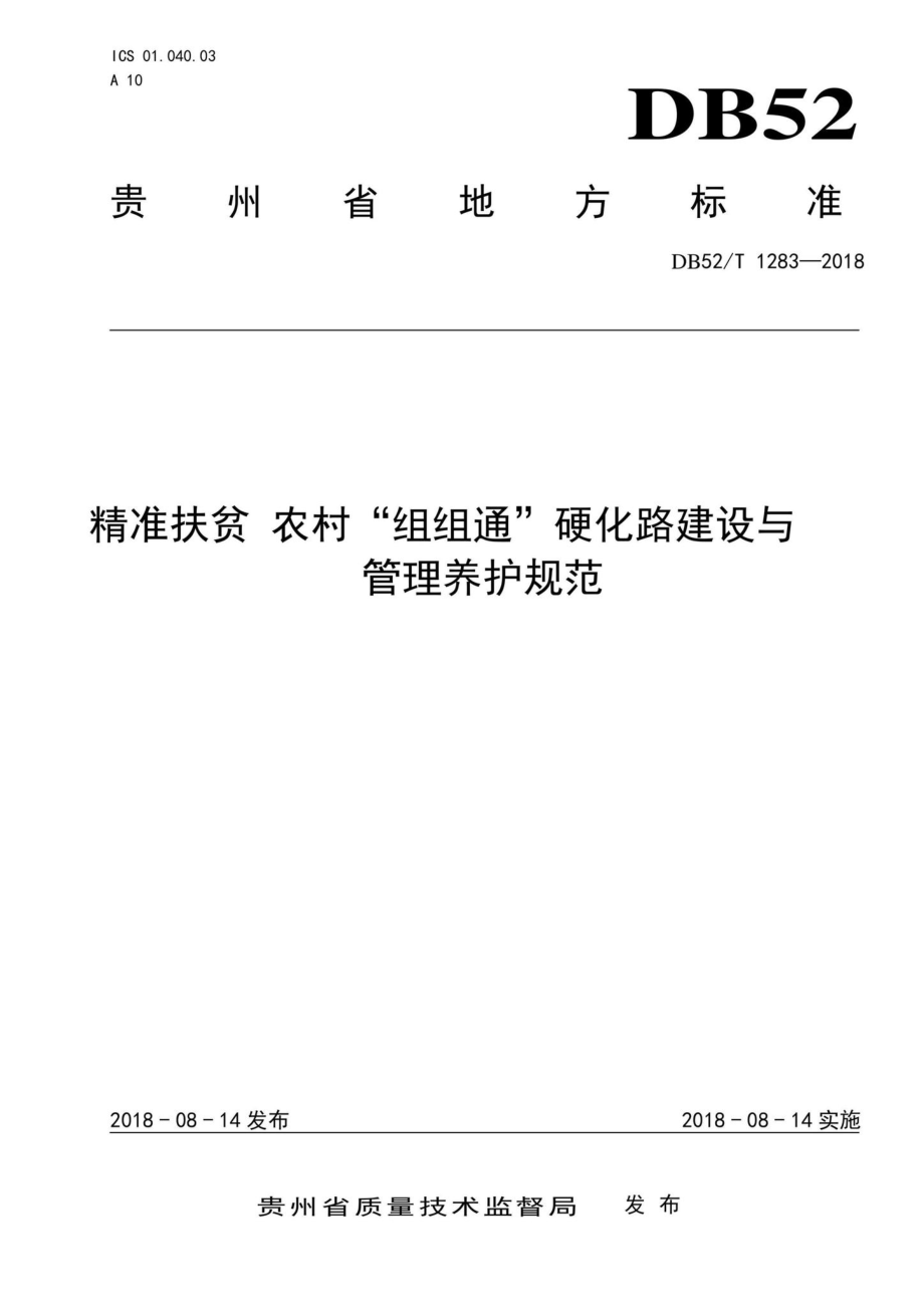 T1283-2018：精准扶贫农村“组组通”硬化路建设与管理养护规范.pdf_第1页