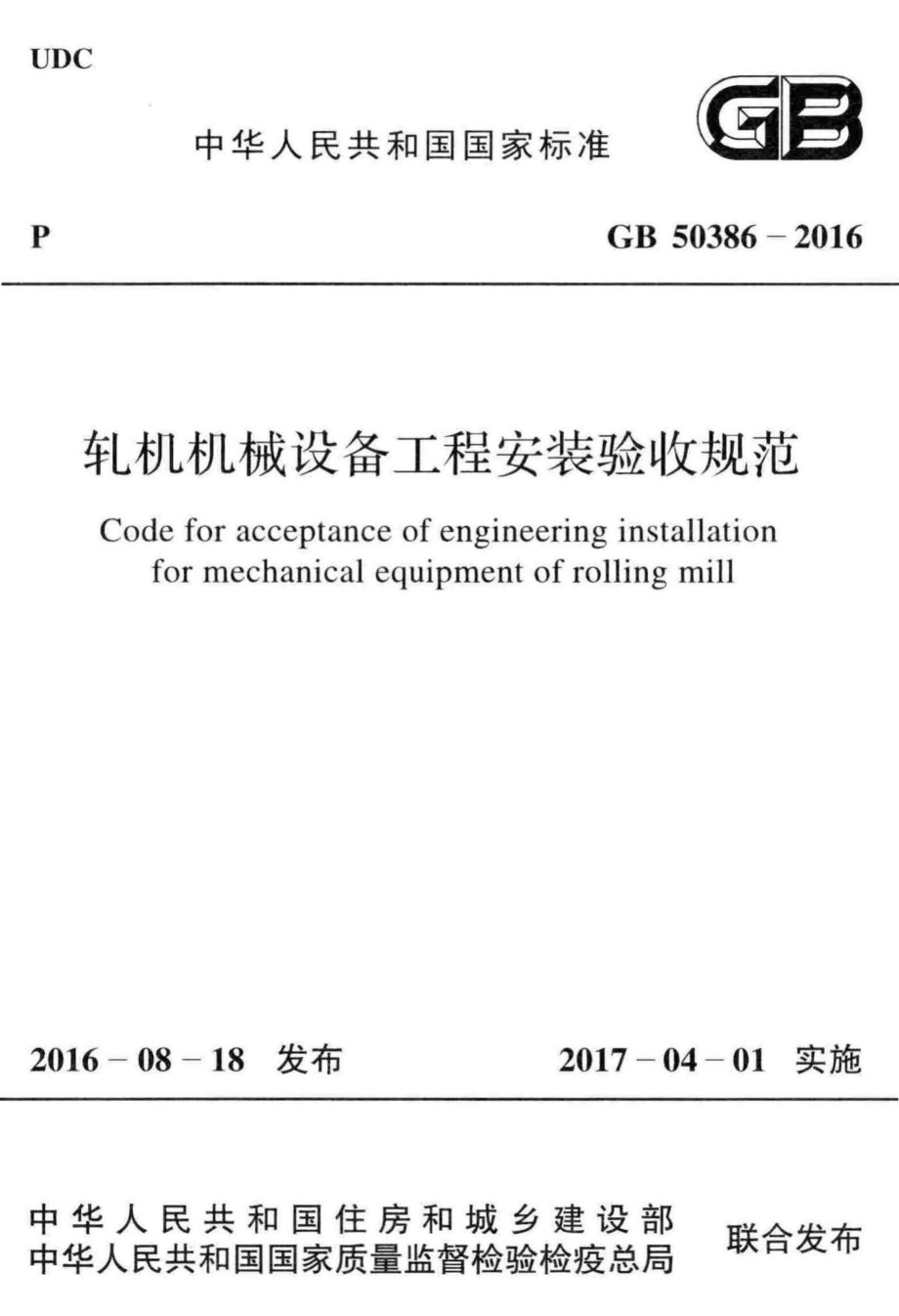 GB50386-2016：轧机机械设备工程安装验收规范.pdf_第1页