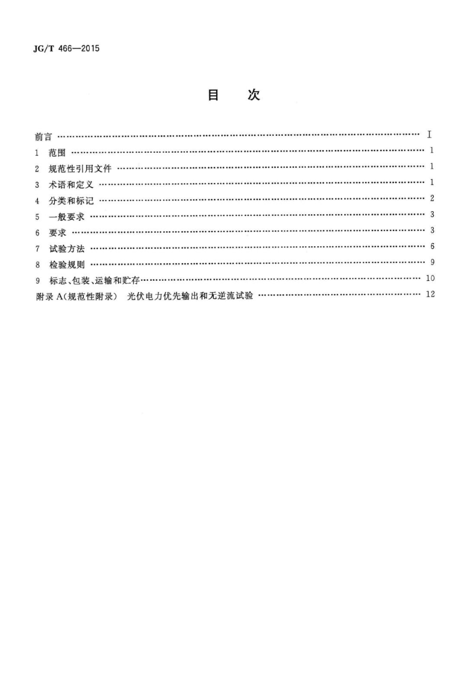 T466-2015：建筑光伏系统无逆流并网逆变装置.pdf_第2页