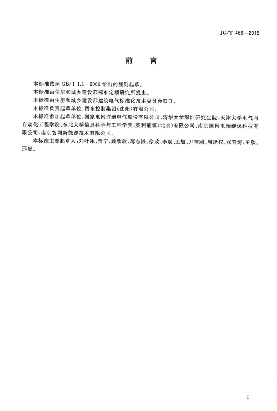 T466-2015：建筑光伏系统无逆流并网逆变装置.pdf_第3页