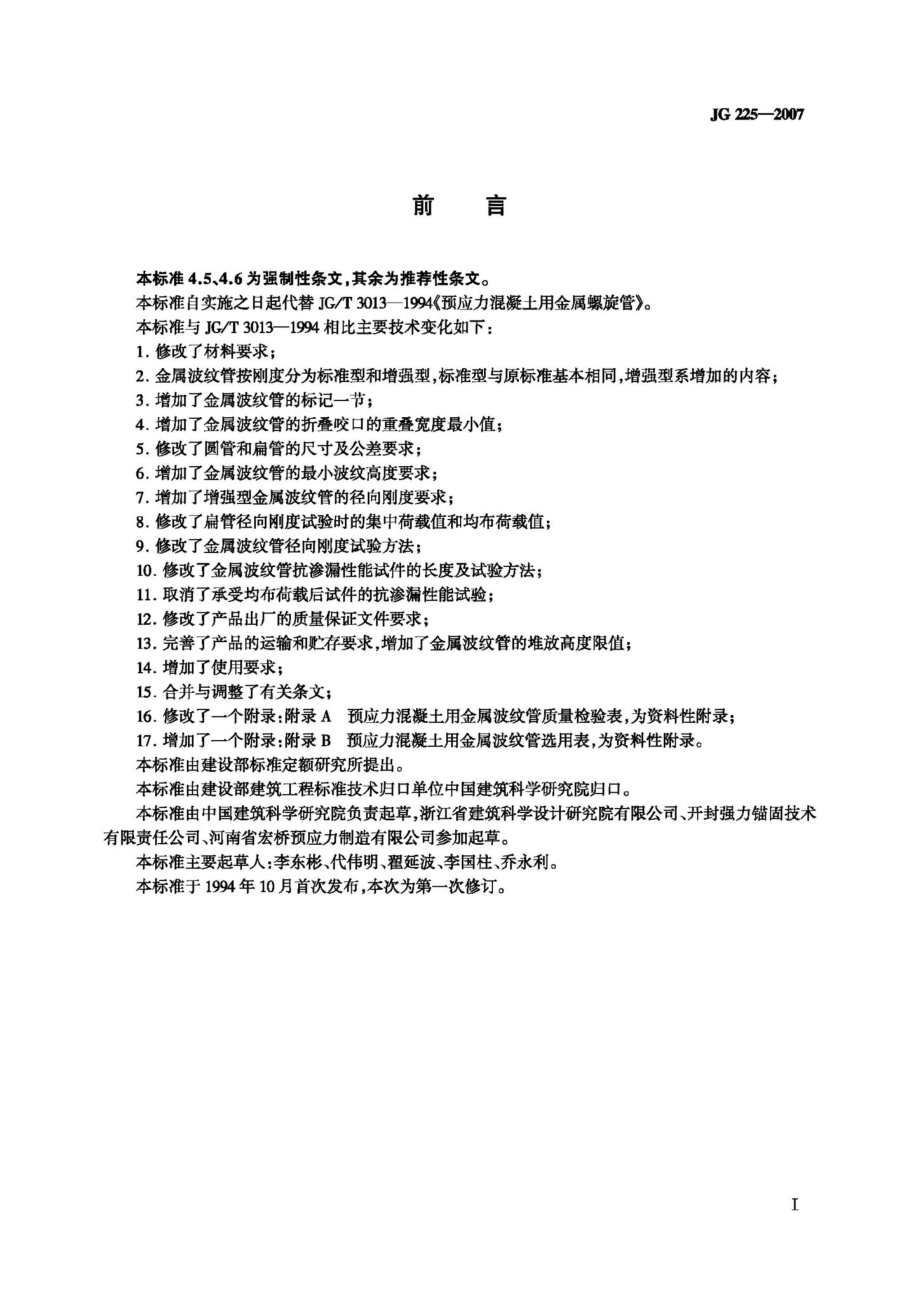 T225-2007：预应力混凝土用金属波纹管.pdf_第2页