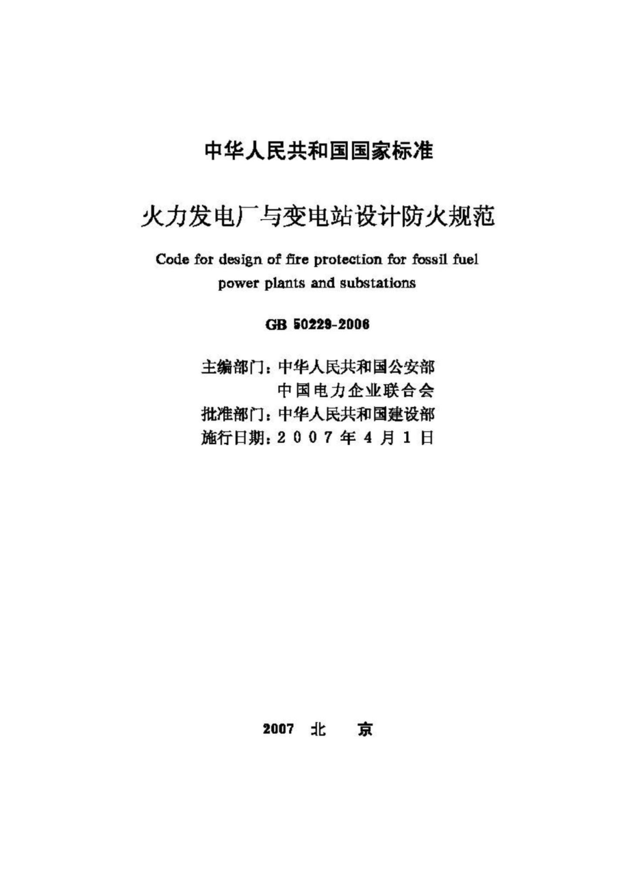 GB50229-2006：火力发电厂与变电站设计防火规范.pdf_第2页