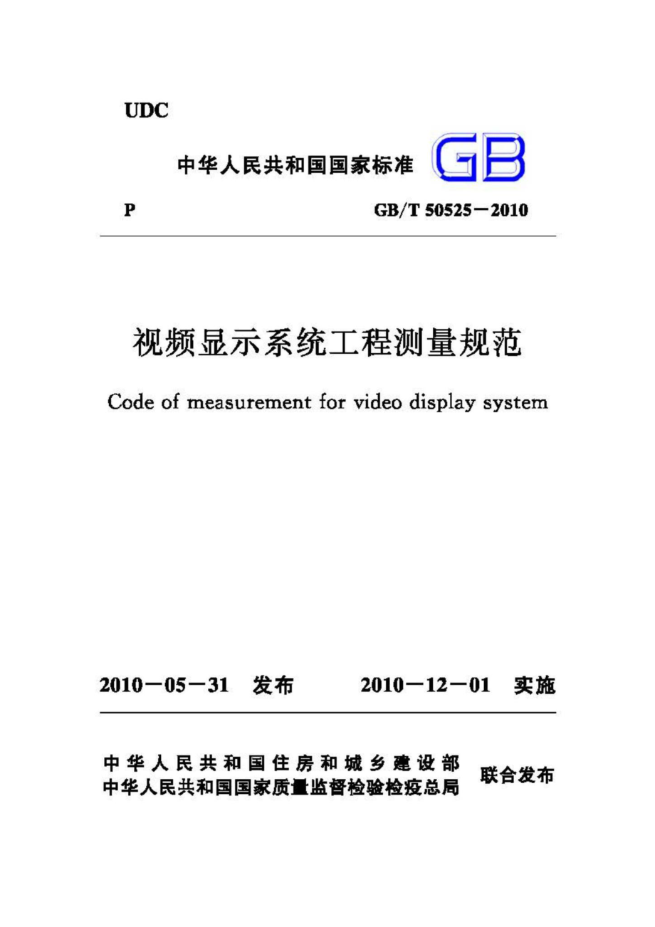 T50525-2010：视频显示系统工程测量规范.pdf_第1页