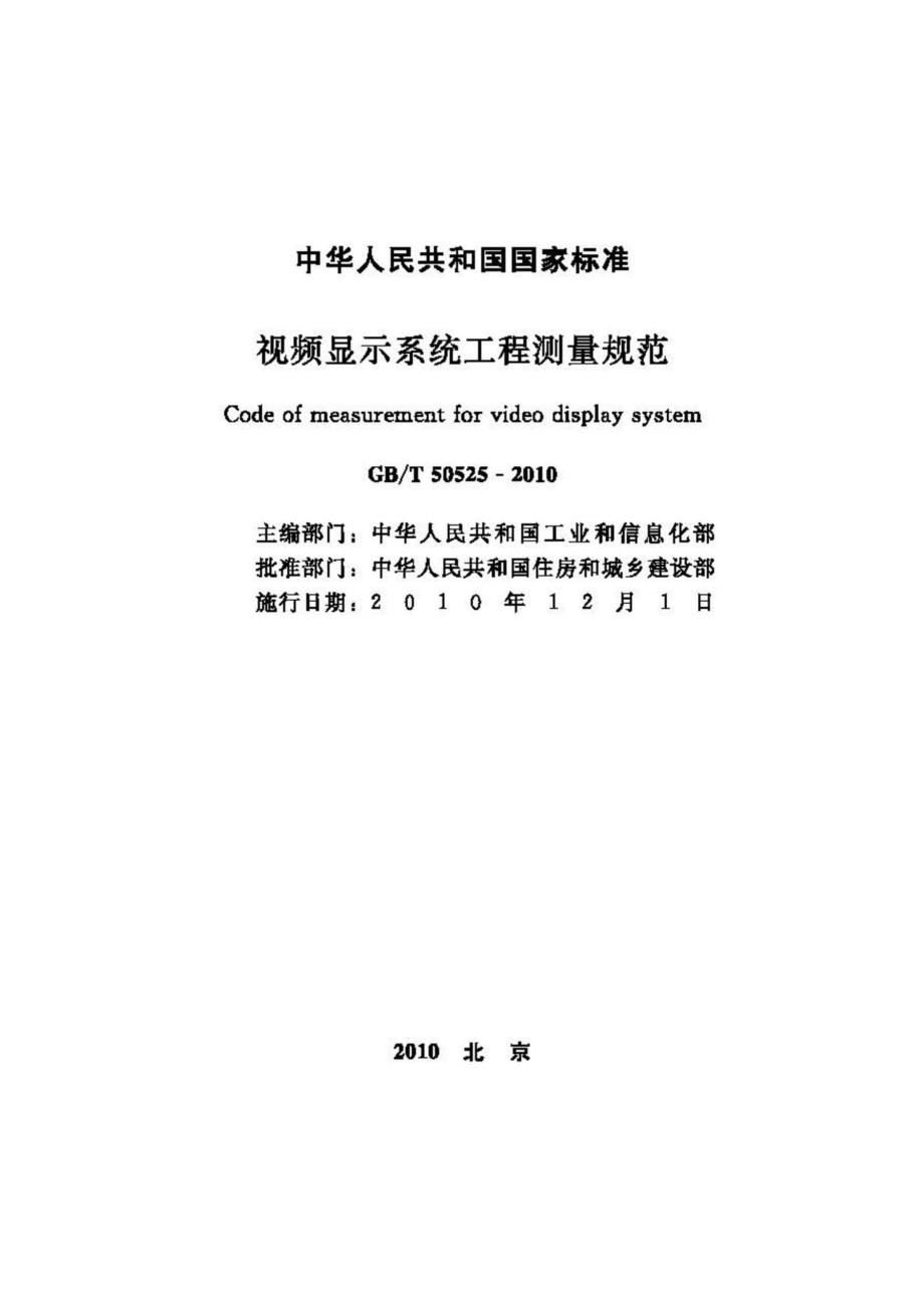 T50525-2010：视频显示系统工程测量规范.pdf_第2页