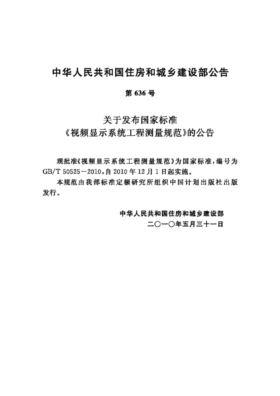 T50525-2010：视频显示系统工程测量规范.pdf_第3页