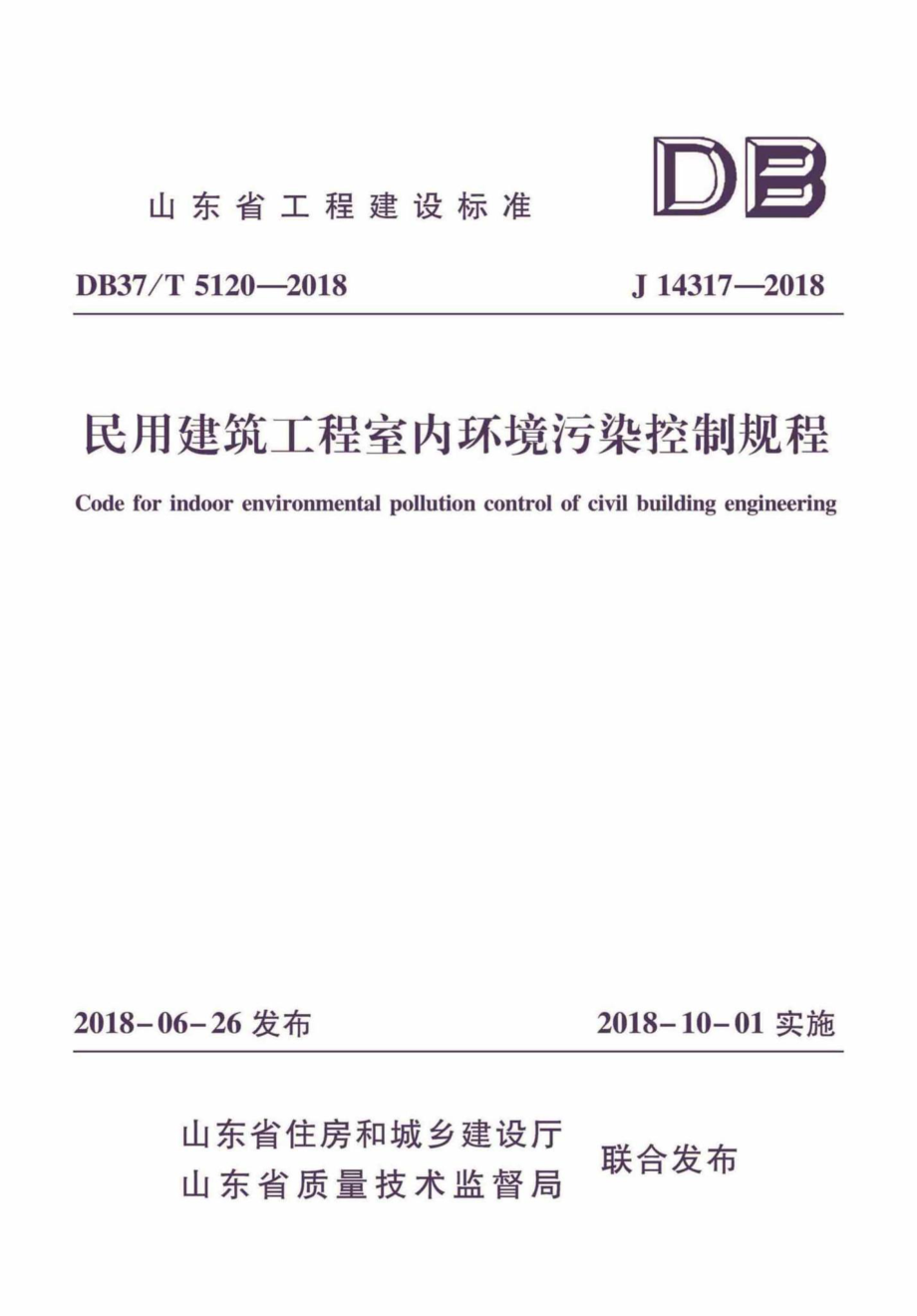 T5120-2018：民用建筑工程室内环境污染控制规程.pdf_第1页