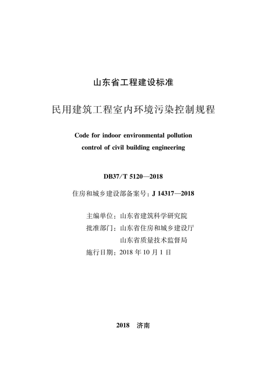 T5120-2018：民用建筑工程室内环境污染控制规程.pdf_第2页