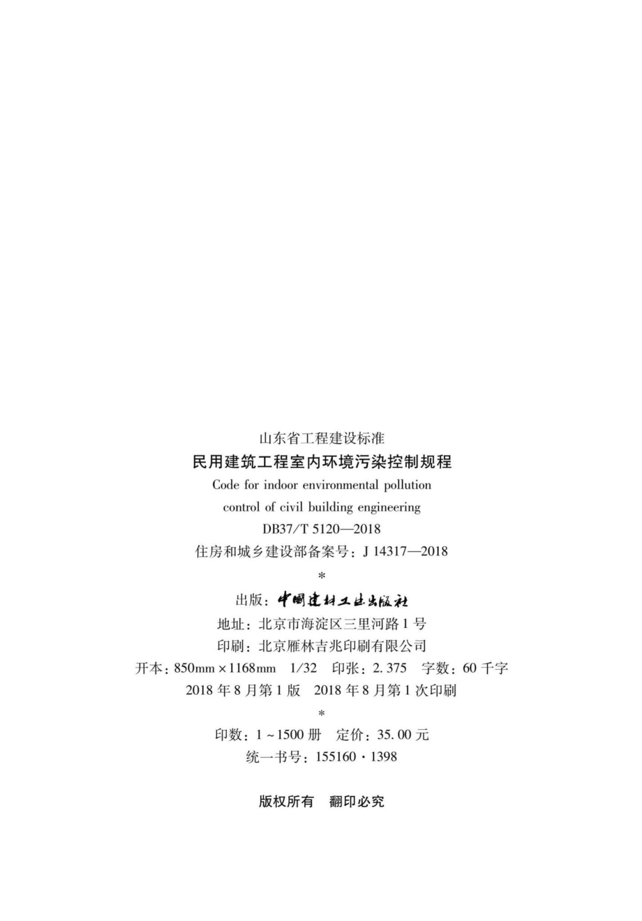 T5120-2018：民用建筑工程室内环境污染控制规程.pdf_第3页