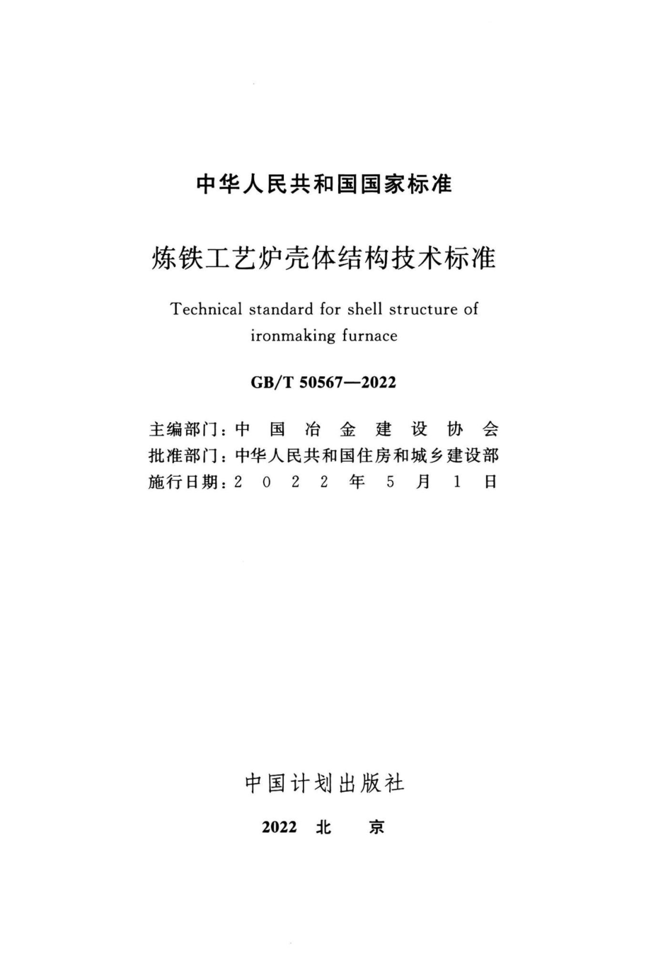 GB-T50567-2022：炼铁工艺炉壳体结构技术标准.pdf_第2页