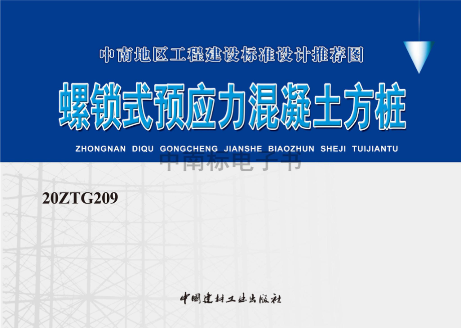 20ZTG209：螺锁式预应力混凝土方桩.pdf_第1页