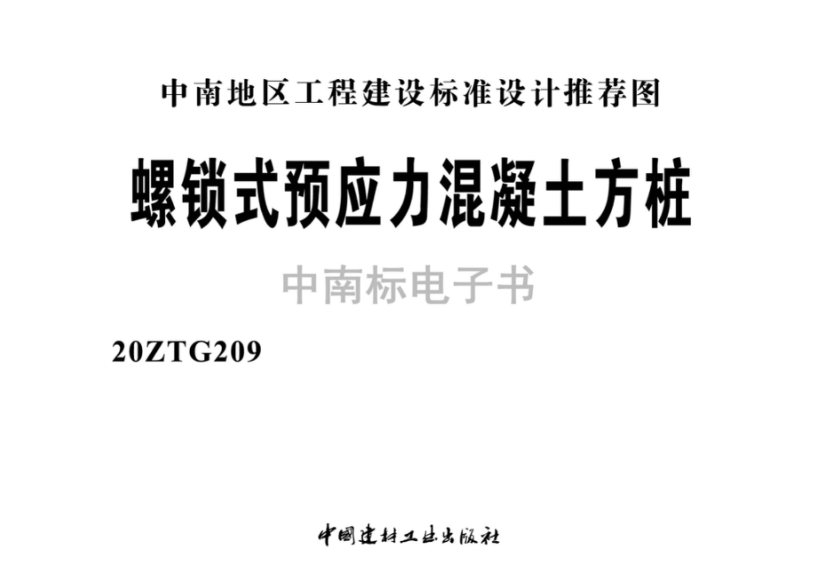 20ZTG209：螺锁式预应力混凝土方桩.pdf_第2页