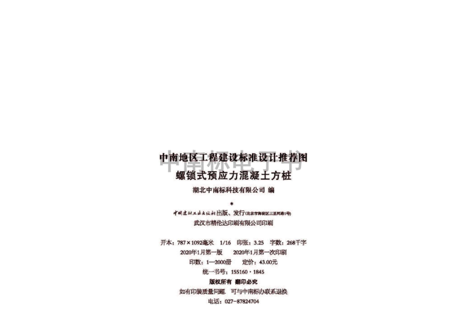 20ZTG209：螺锁式预应力混凝土方桩.pdf_第3页