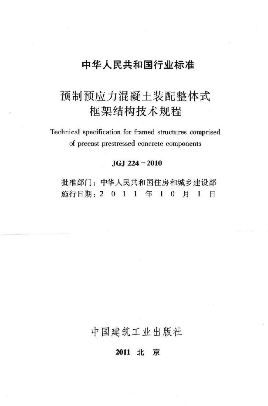 JGJ224-2010：预制预应力混凝土装配整体式框架结构技术规程.pdf_第2页