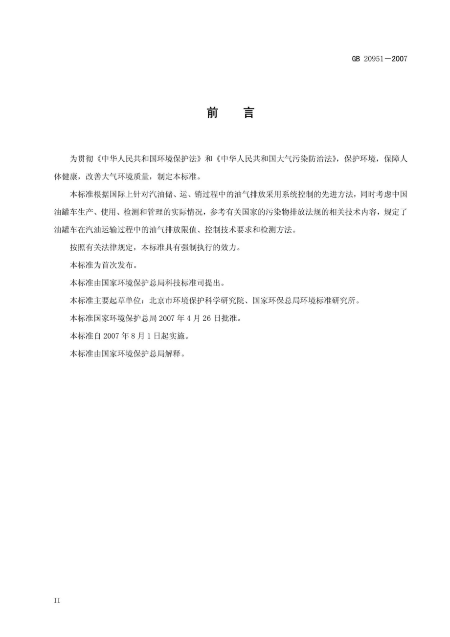 GB20951-2007：汽油运输大气污染物排放标准.pdf_第3页