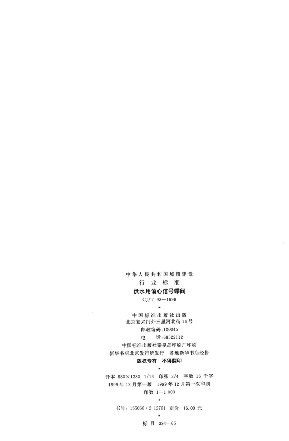 T93-1999：供水用偏心信号蝶阀.pdf_第2页