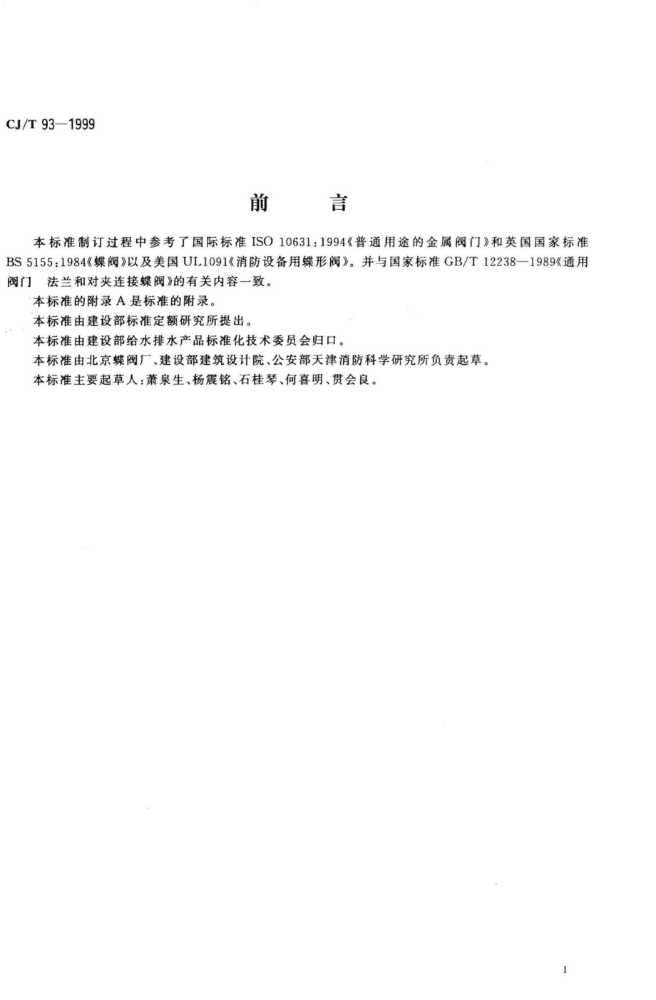 T93-1999：供水用偏心信号蝶阀.pdf_第3页