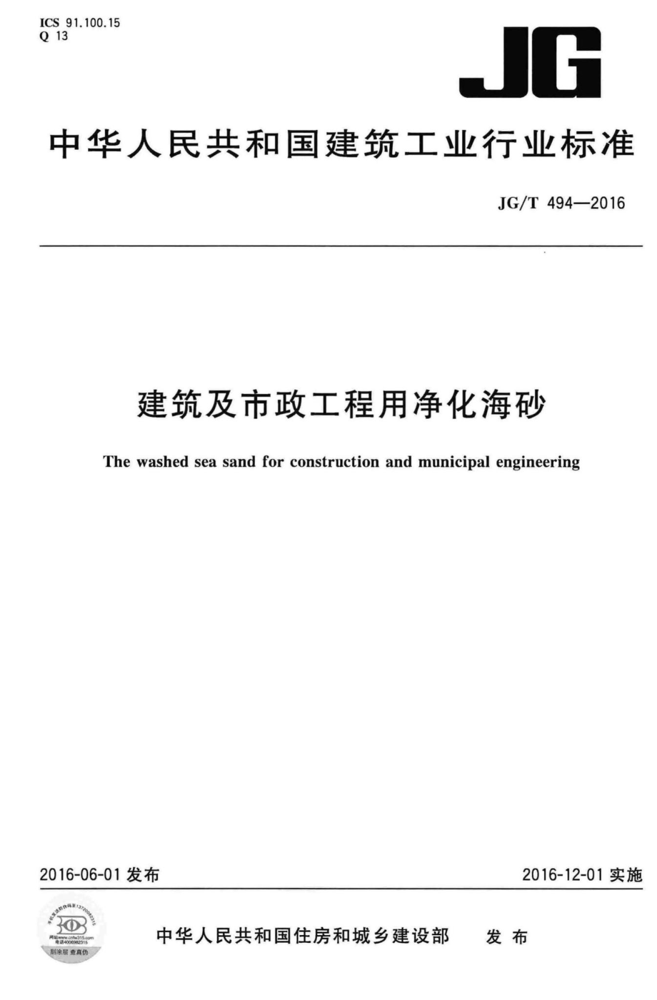 T494-2016：建筑及市政工程用净化海砂.pdf_第1页